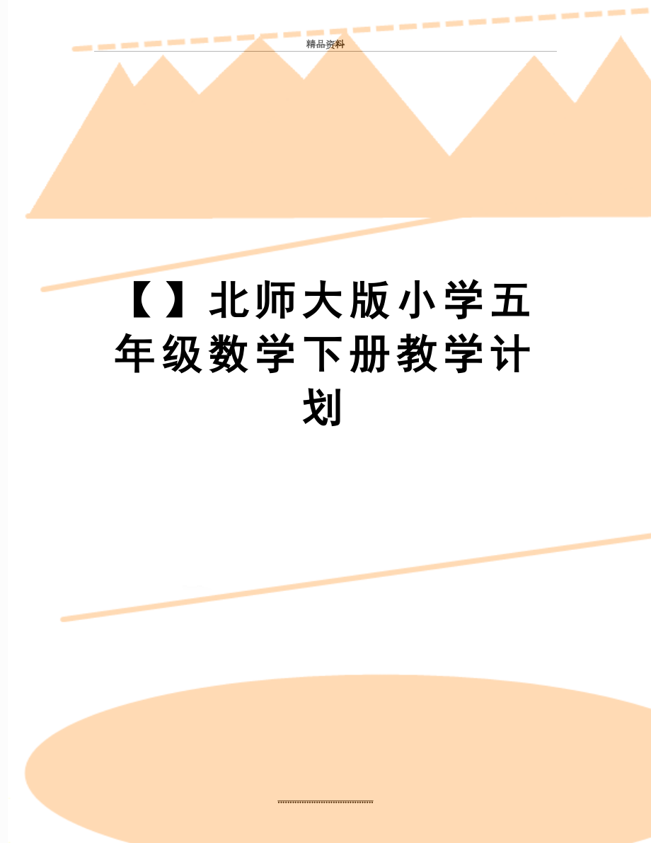 最新【】北师大版小学五年级数学下册教学计划.doc_第1页