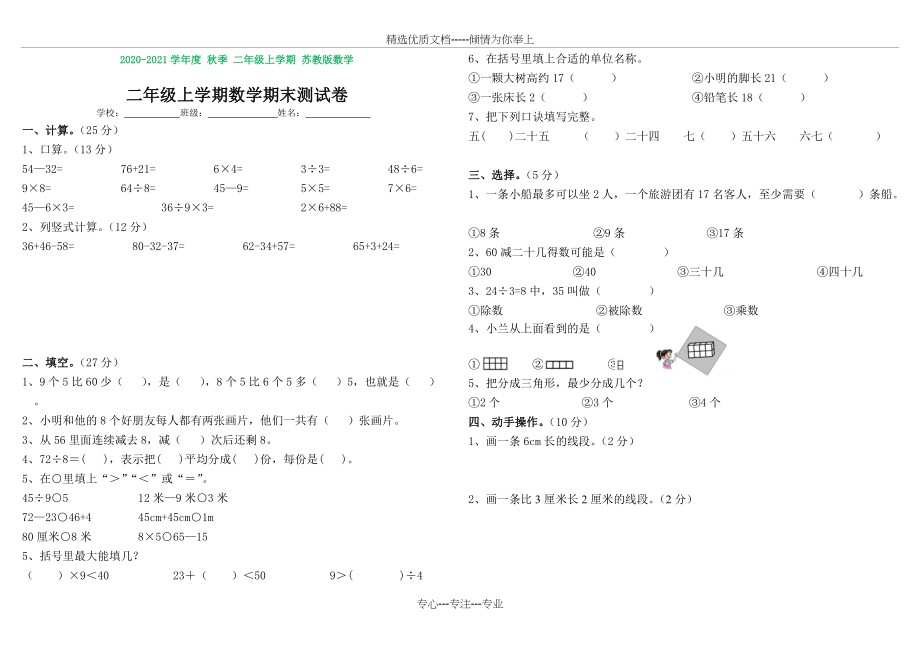 苏教版二年级数学上册期末测试卷(最新版)(完美版)(共3页).doc_第1页