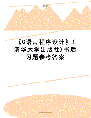 最新《C语言程序设计》(清华大学出版社)书后习题参考答案.doc