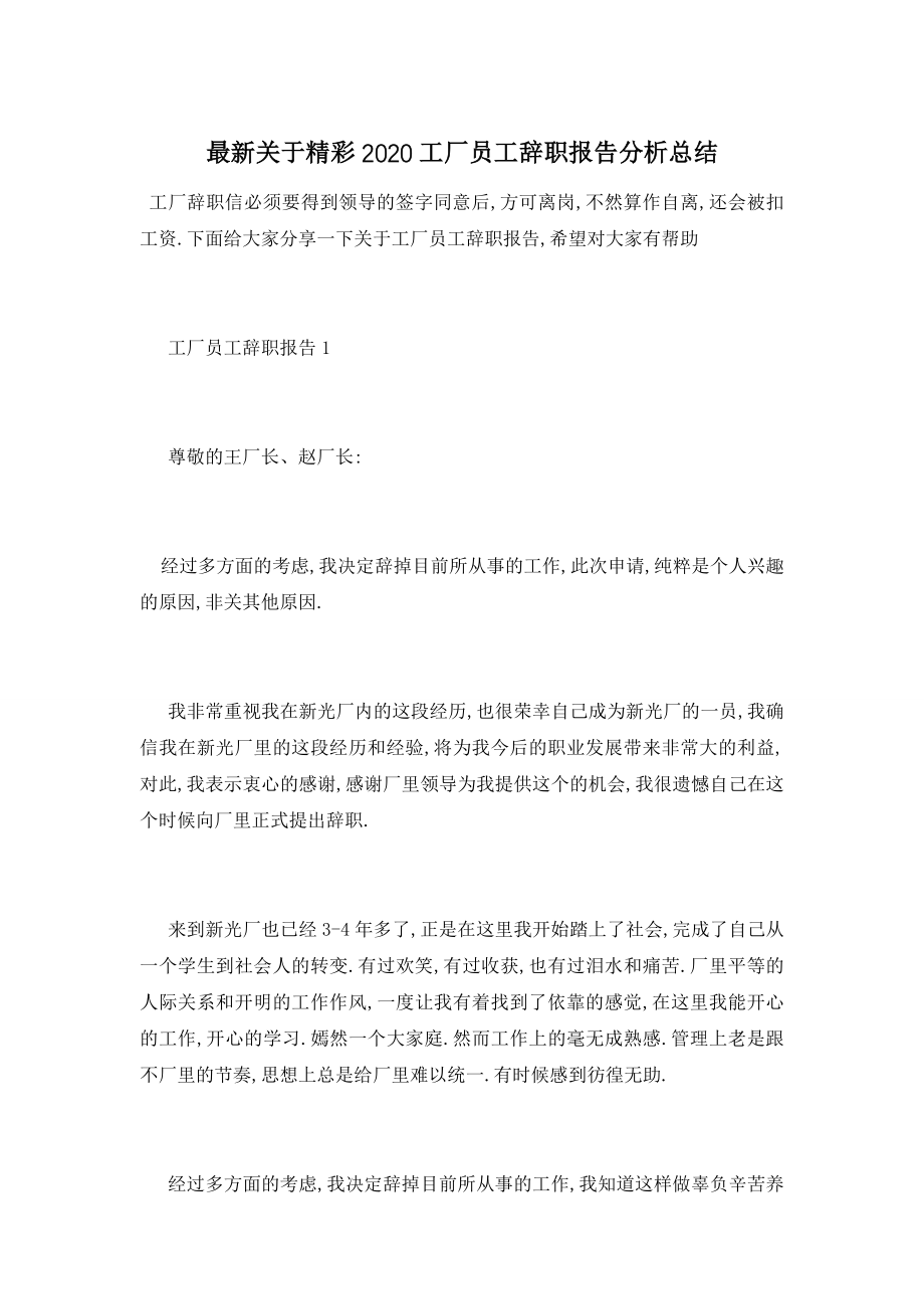 最新关于精彩2020工厂员工辞职报告分析总结.doc_第1页