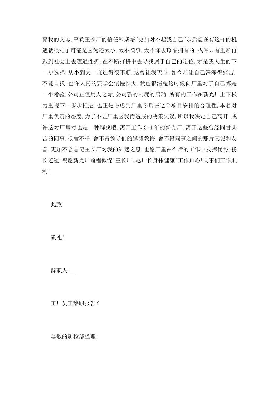 最新关于精彩2020工厂员工辞职报告分析总结.doc_第2页