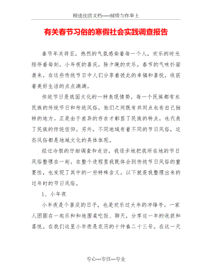 有关春节习俗的寒假社会实践调查报告(共4页).doc