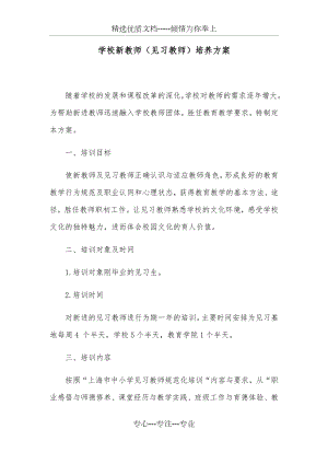 学校新教师(见习教师)培养方案(共4页).docx