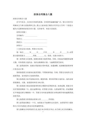 担保合同集合八篇-1.docx