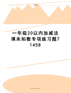 最新一年级20以内加减法填未知数专项练习题71458.doc