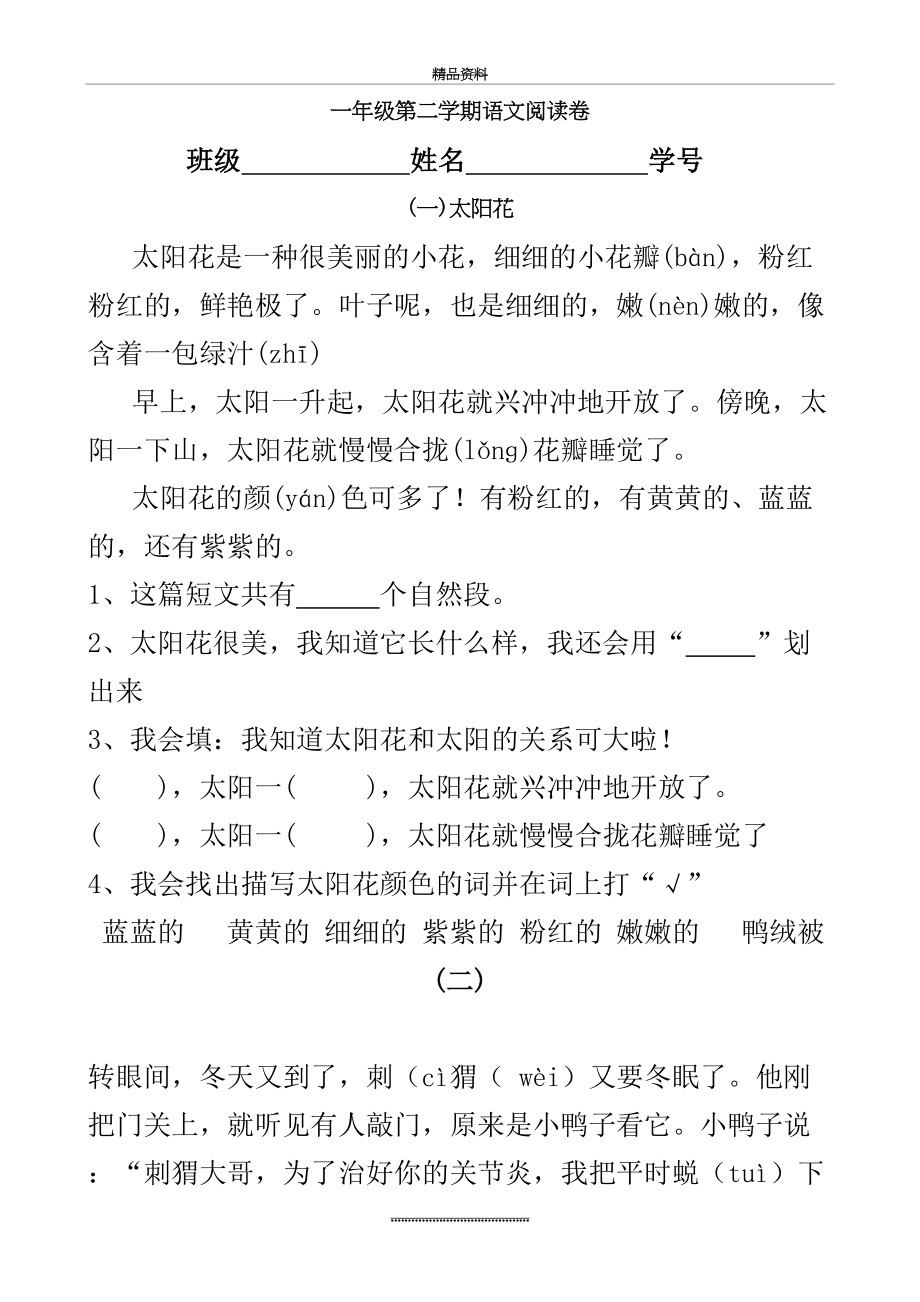 最新一年级第二学期语文阅读卷.doc_第2页