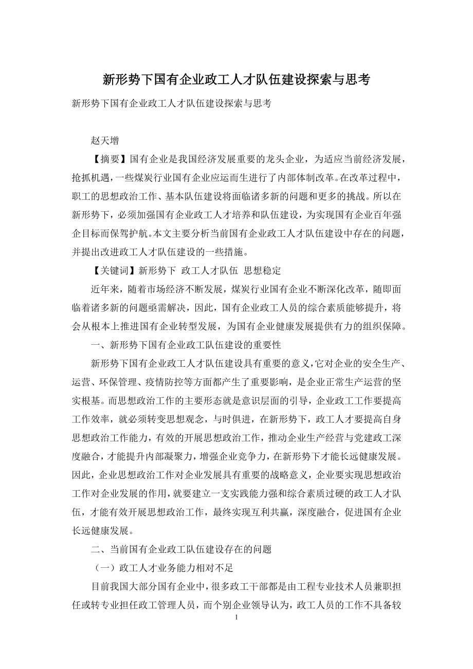 新形势下国有企业政工人才队伍建设探索与思考.docx_第1页