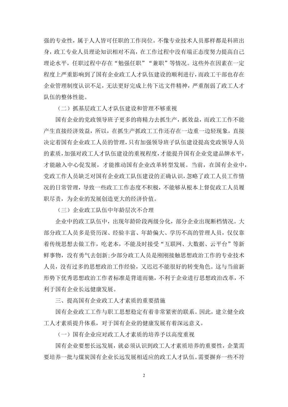 新形势下国有企业政工人才队伍建设探索与思考.docx_第2页