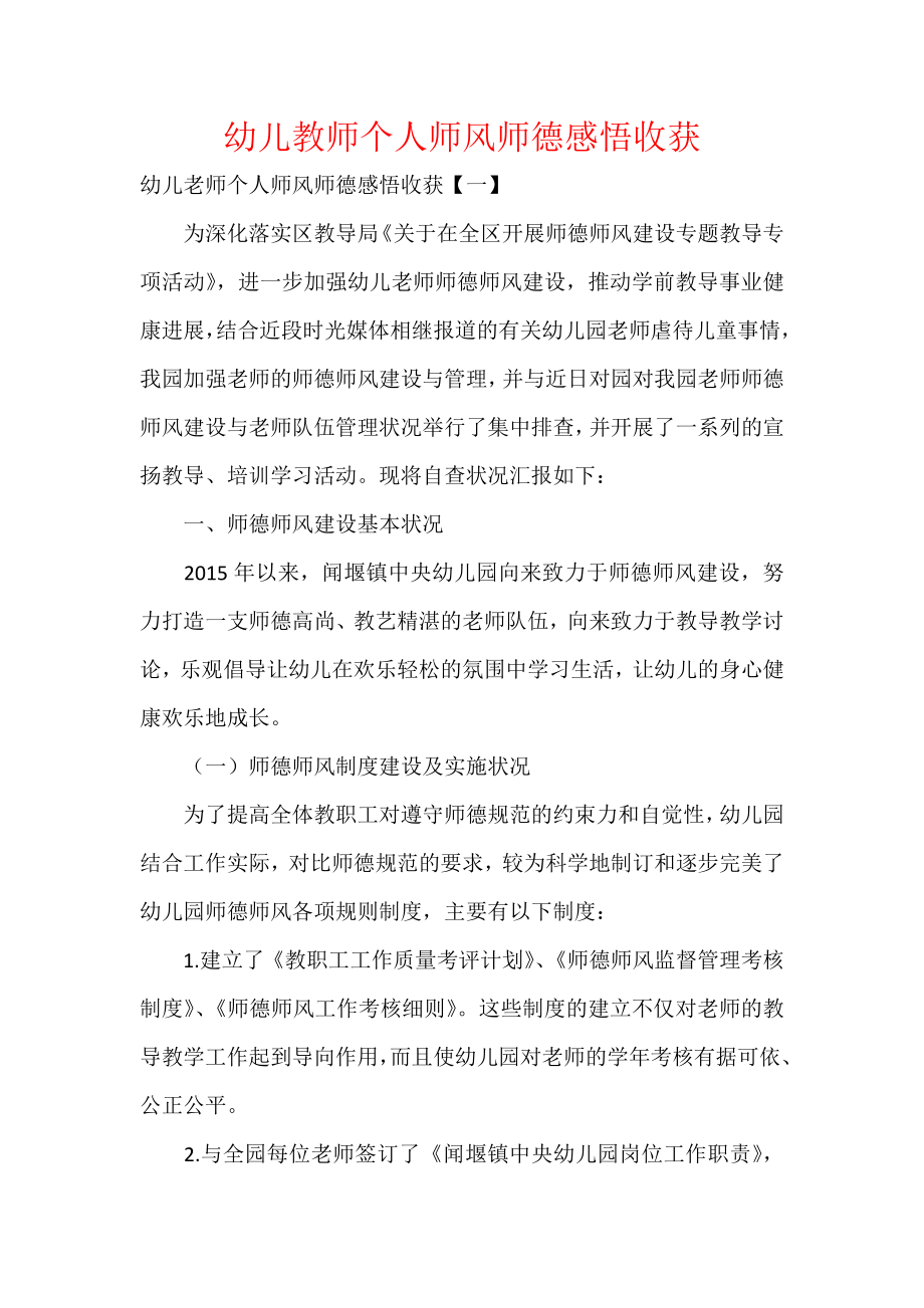 幼儿教师个人师风师德感悟收获.docx_第1页