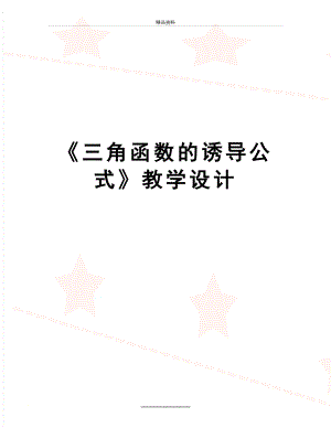 最新《三角函数的诱导公式》教学设计.doc