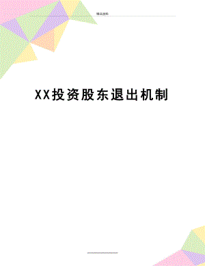 最新XX投资股东退出机制.doc