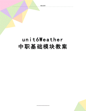 最新unit6Weather 中职基础模块教案.doc