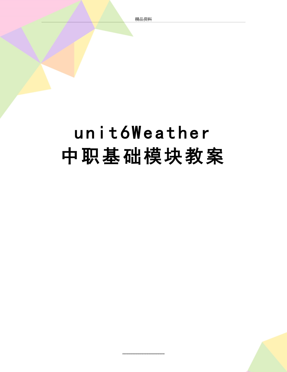 最新unit6Weather 中职基础模块教案.doc_第1页