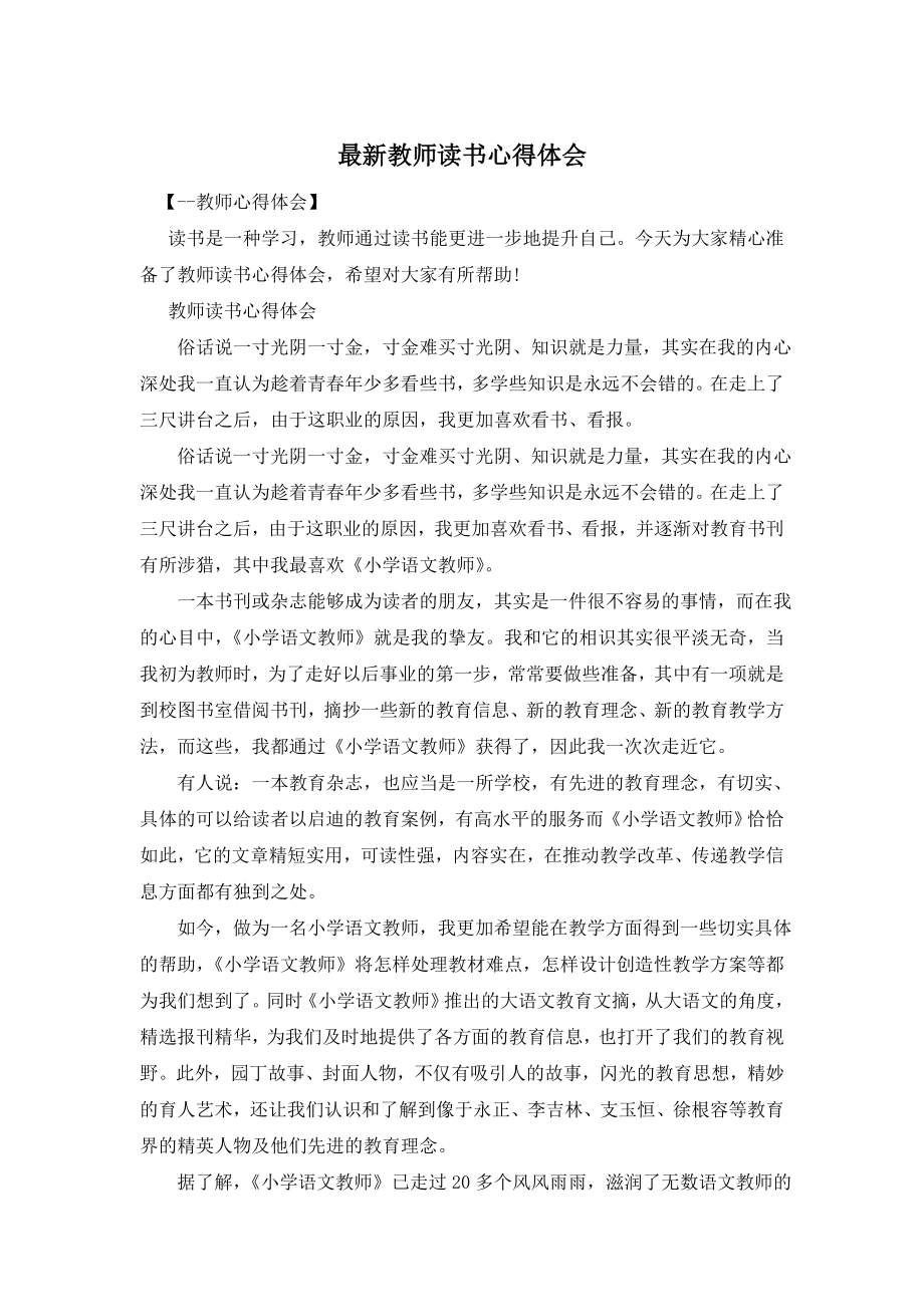 最新教师读书心得体会.doc_第1页