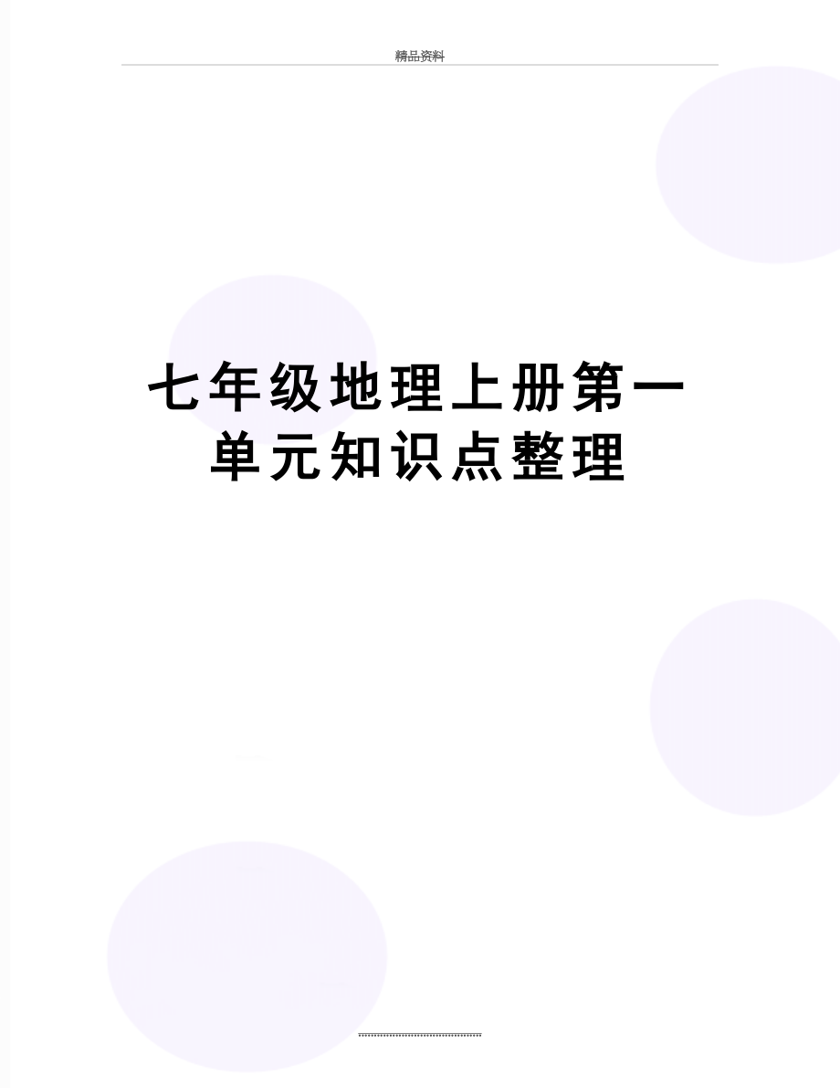 最新七年级地理上册第一单元知识点整理.doc_第1页