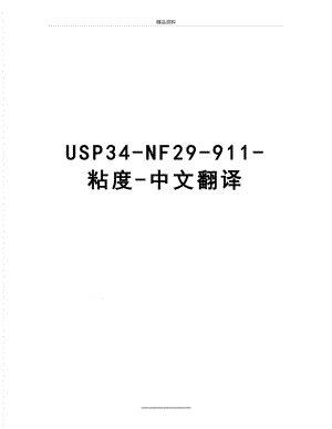 最新USP34-NF29-911-粘度-中文翻译.docx