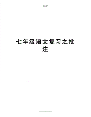 最新七年级语文复习之批注.docx