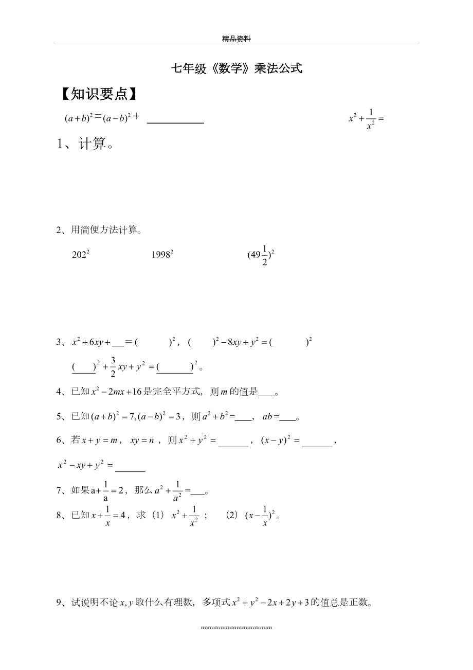 最新七年级数学-乘法公式.doc_第2页