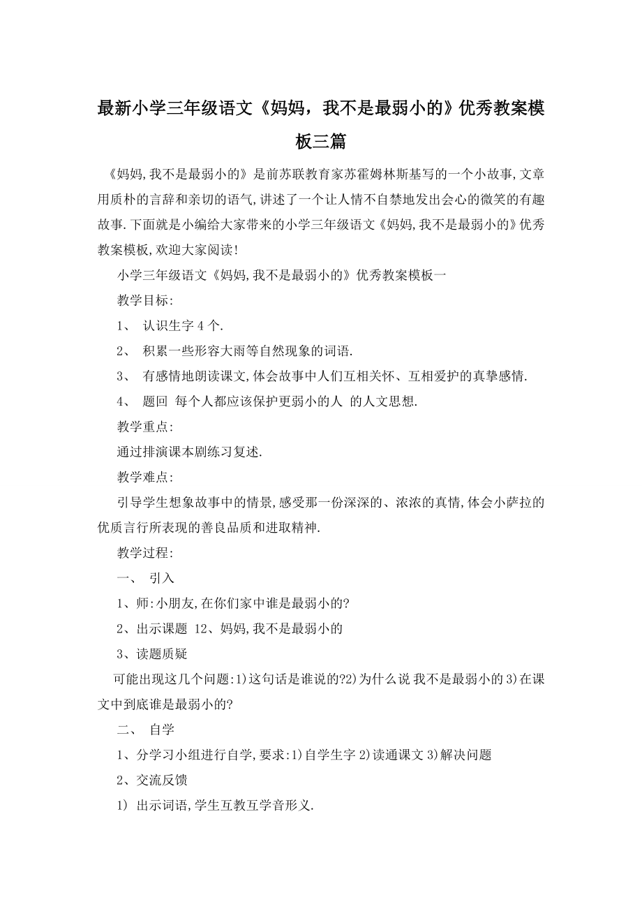 最新小学三年级语文《妈妈-我不是最弱小的》优秀教案模板三篇.doc_第1页