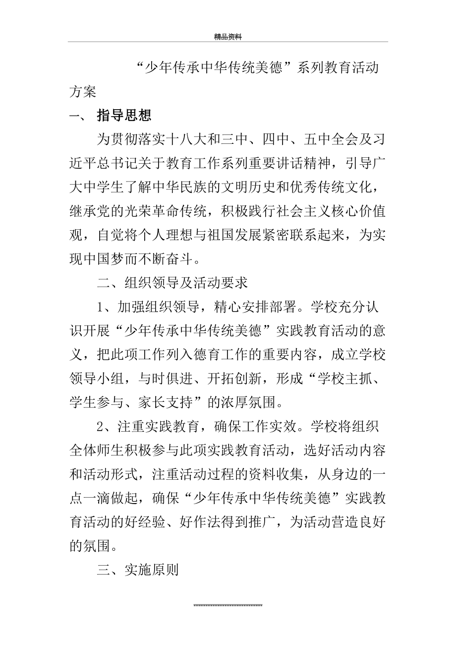 最新“少年传承中华传统美德”系列教育活动方案.doc_第2页