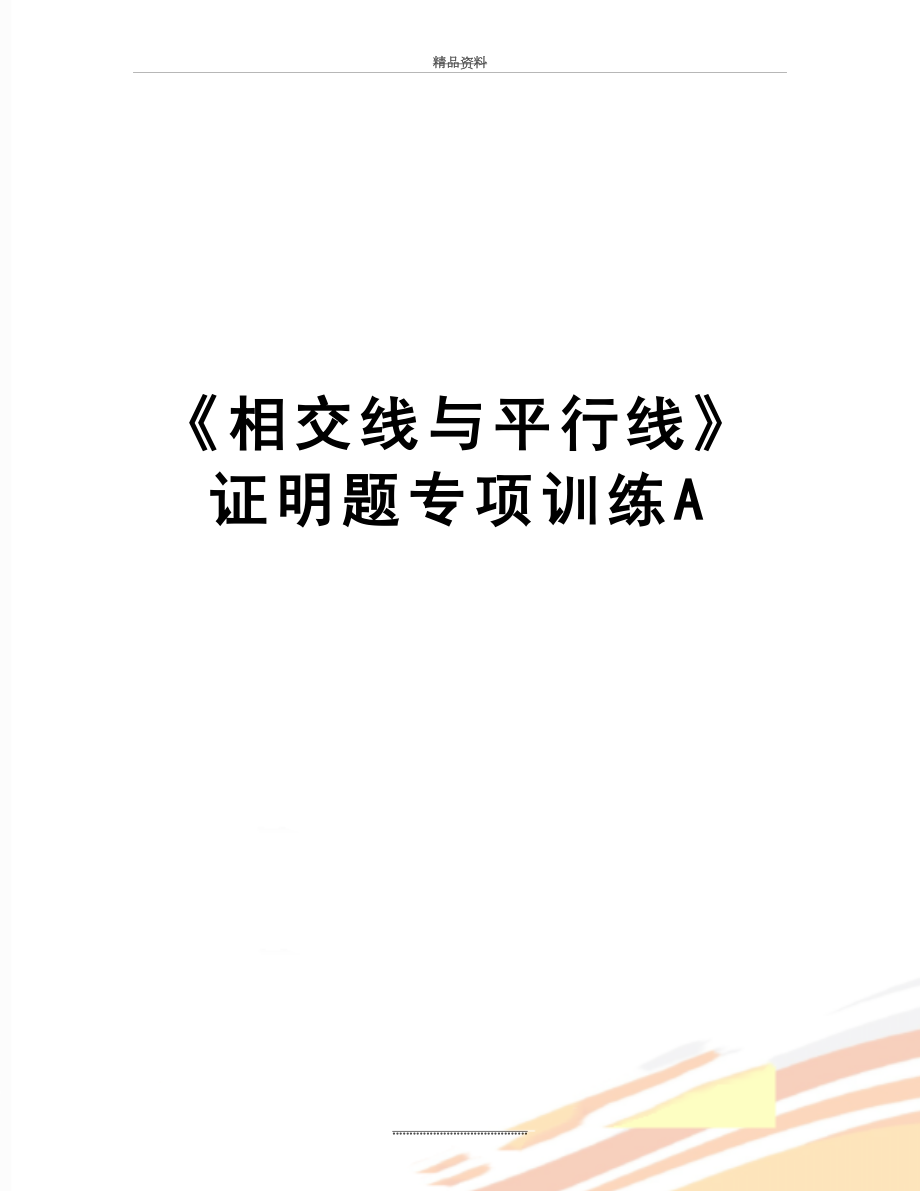 最新《相交线与平行线》证明题专项训练A.doc_第1页