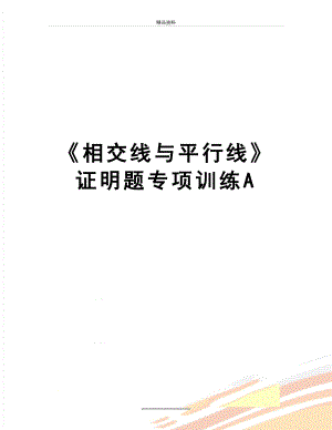 最新《相交线与平行线》证明题专项训练A.doc