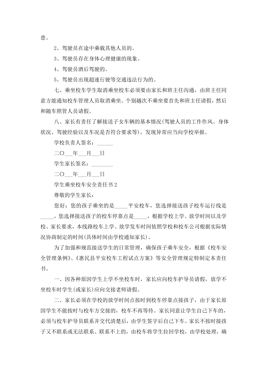 最新学生乘坐校车安全责任书(精选3篇).doc_第2页