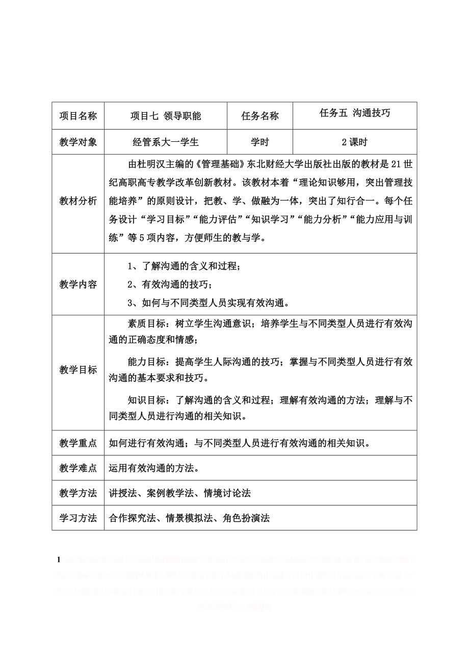 《管理学基础》沟通技巧任务教学设计.doc_第1页