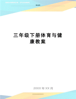 最新三年级下册体育与健康教案.doc