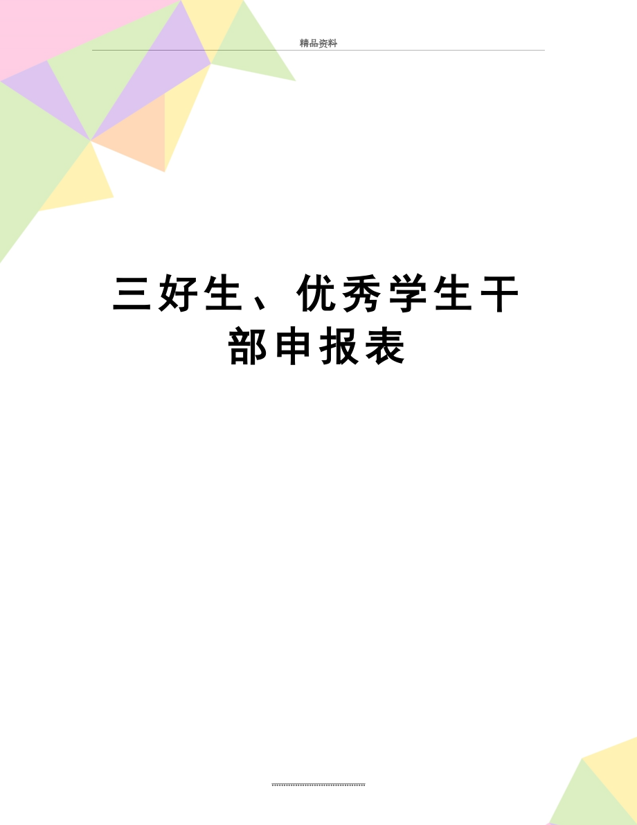 最新三好生、优秀学生干部申报表.doc_第1页