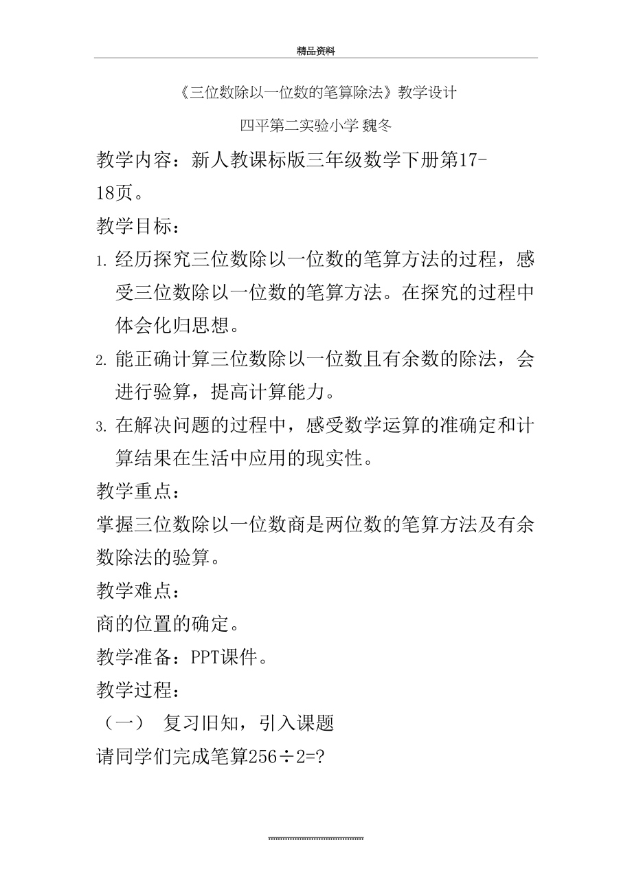 最新三位数除以一位数的笔算除法 教案.doc_第2页