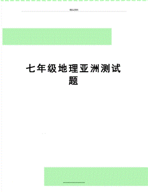 最新七年级地理亚洲测试题.doc