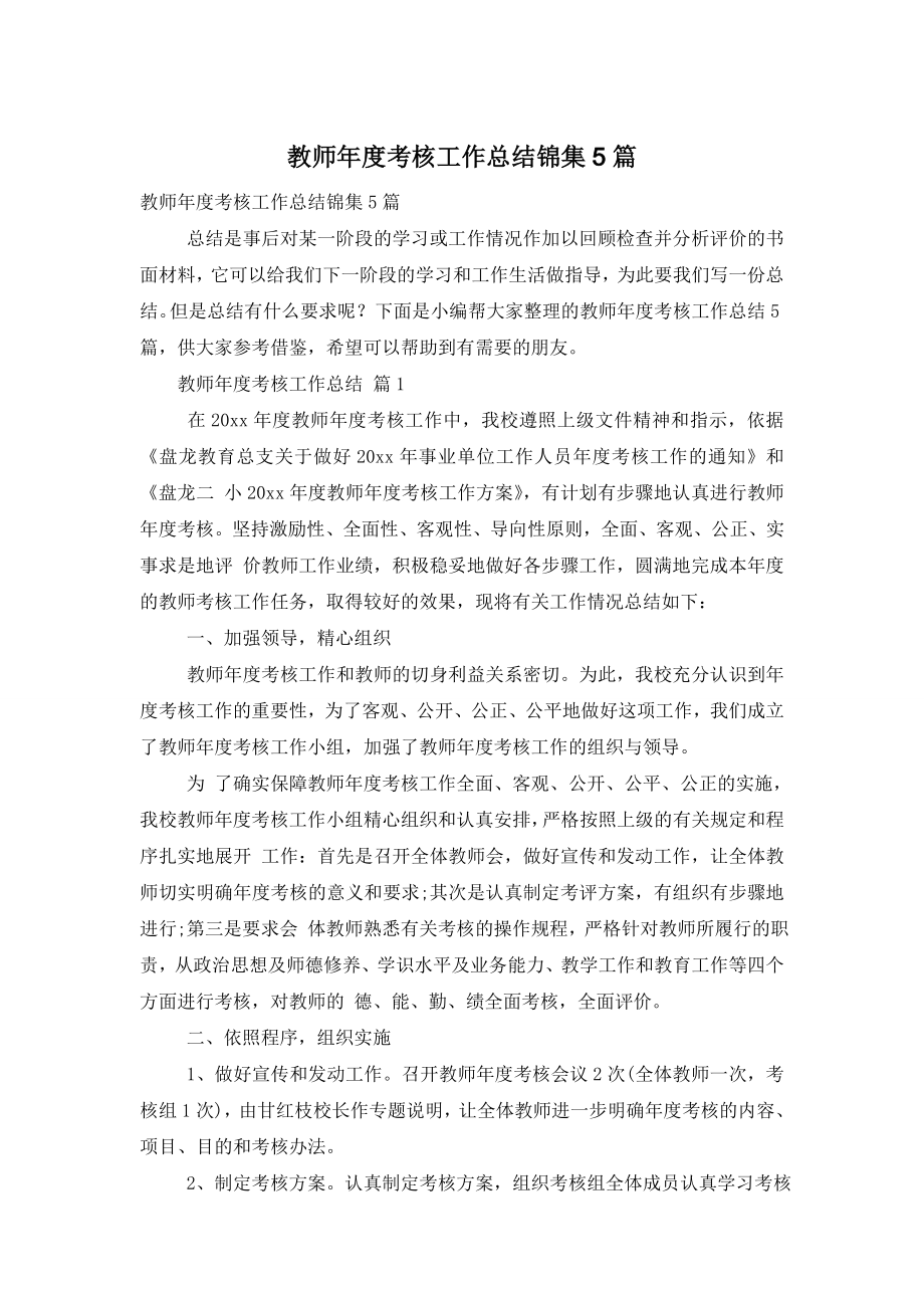 教师年度考核工作总结锦集5篇.doc_第1页