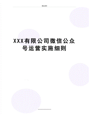 最新XXX有限公司微信公众号运营实施细则.docx