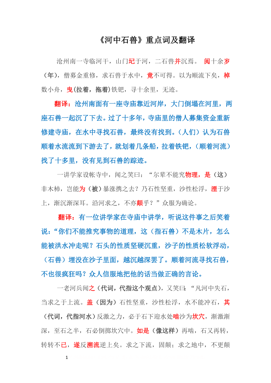 《河中石兽》重点词翻译.doc_第1页