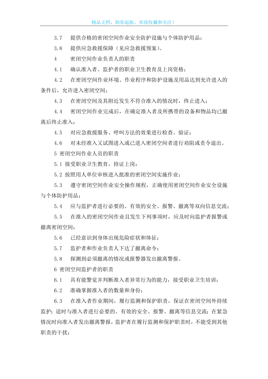 密闭空间作业安全防护措施.doc_第2页