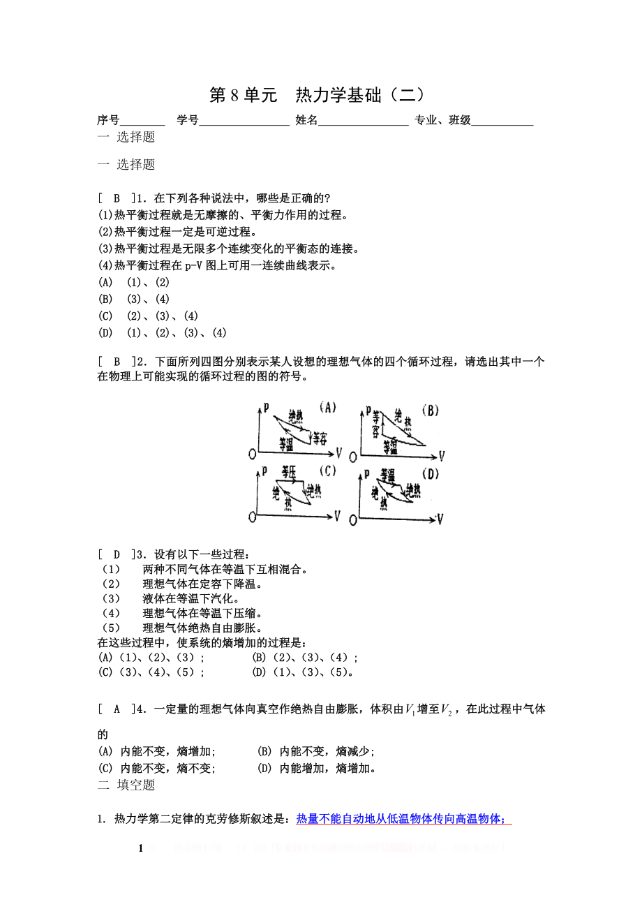 《大学物理》习题册题目及答案第8单元热力学基础(二).doc_第1页