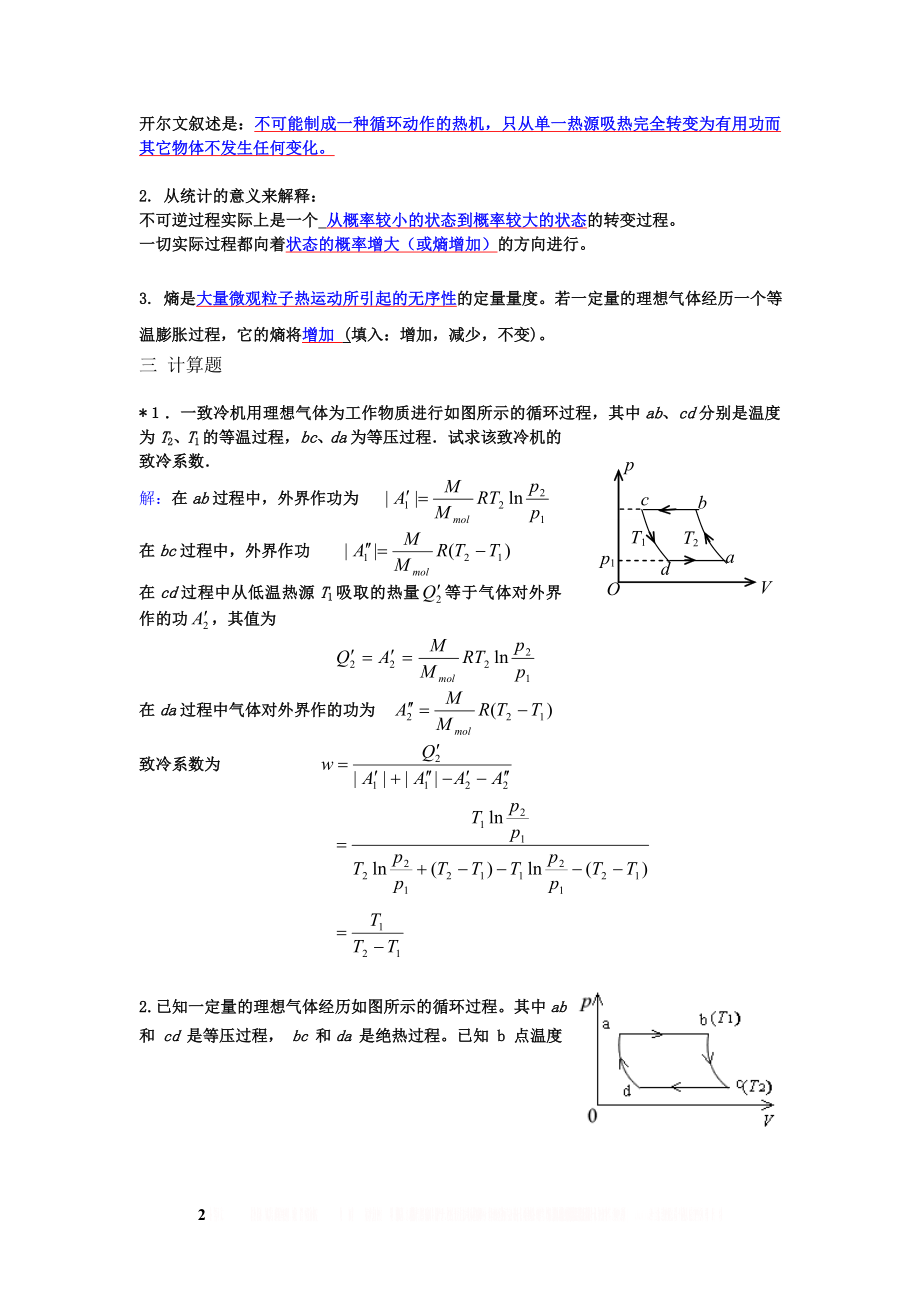 《大学物理》习题册题目及答案第8单元热力学基础(二).doc_第2页