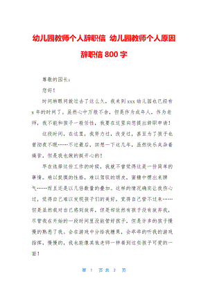 幼儿园教师个人辞职信-幼儿园教师个人原因辞职信800字.docx