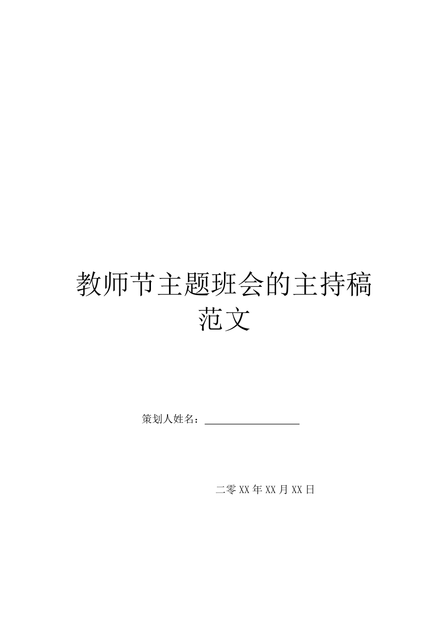 教师节主题班会的主持稿范文.doc_第1页