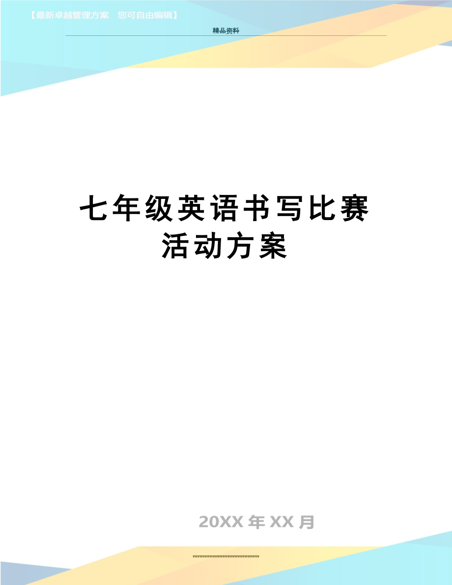 最新七年级英语书写比赛活动方案.doc_第1页