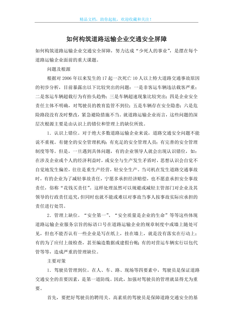 如何构筑道路运输企业交通安全屏障.doc_第1页