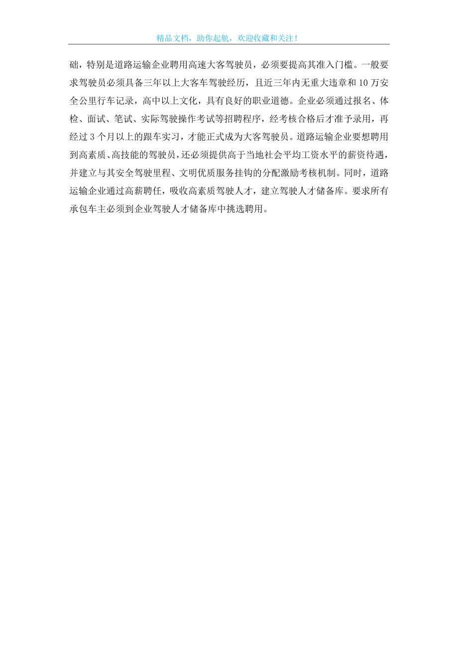 如何构筑道路运输企业交通安全屏障.doc_第2页