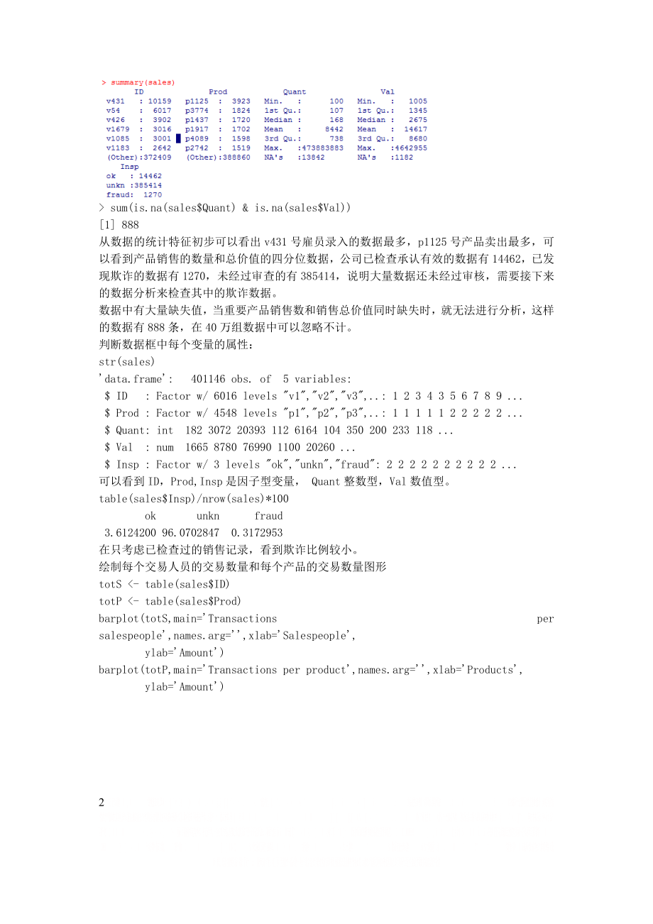R语言侦测欺诈交易.doc_第2页