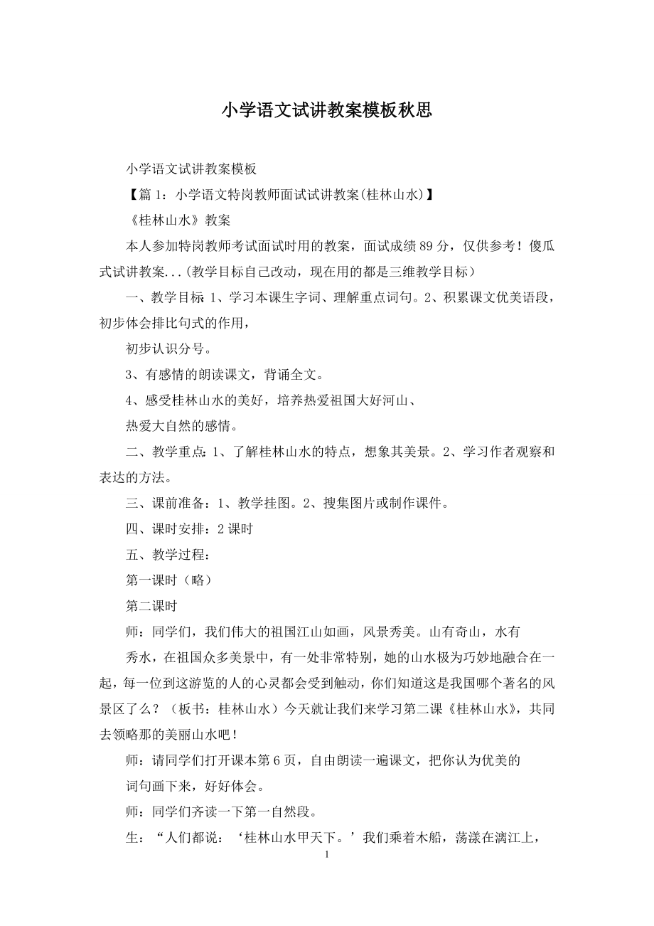 小学语文试讲教案模板秋思.docx_第1页