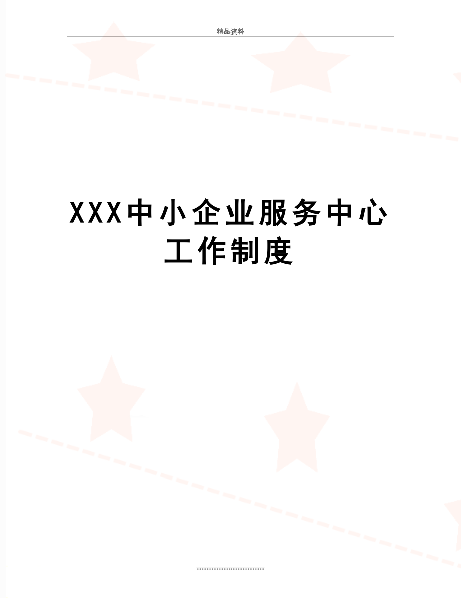 最新XXX中小企业服务中心工作制度.doc_第1页