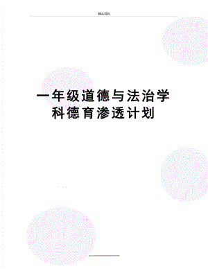 最新一年级道德与法治学科德育渗透计划.doc