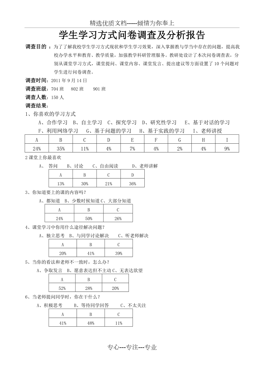 学生学习方式问卷调查及分析报告(共4页).doc_第1页