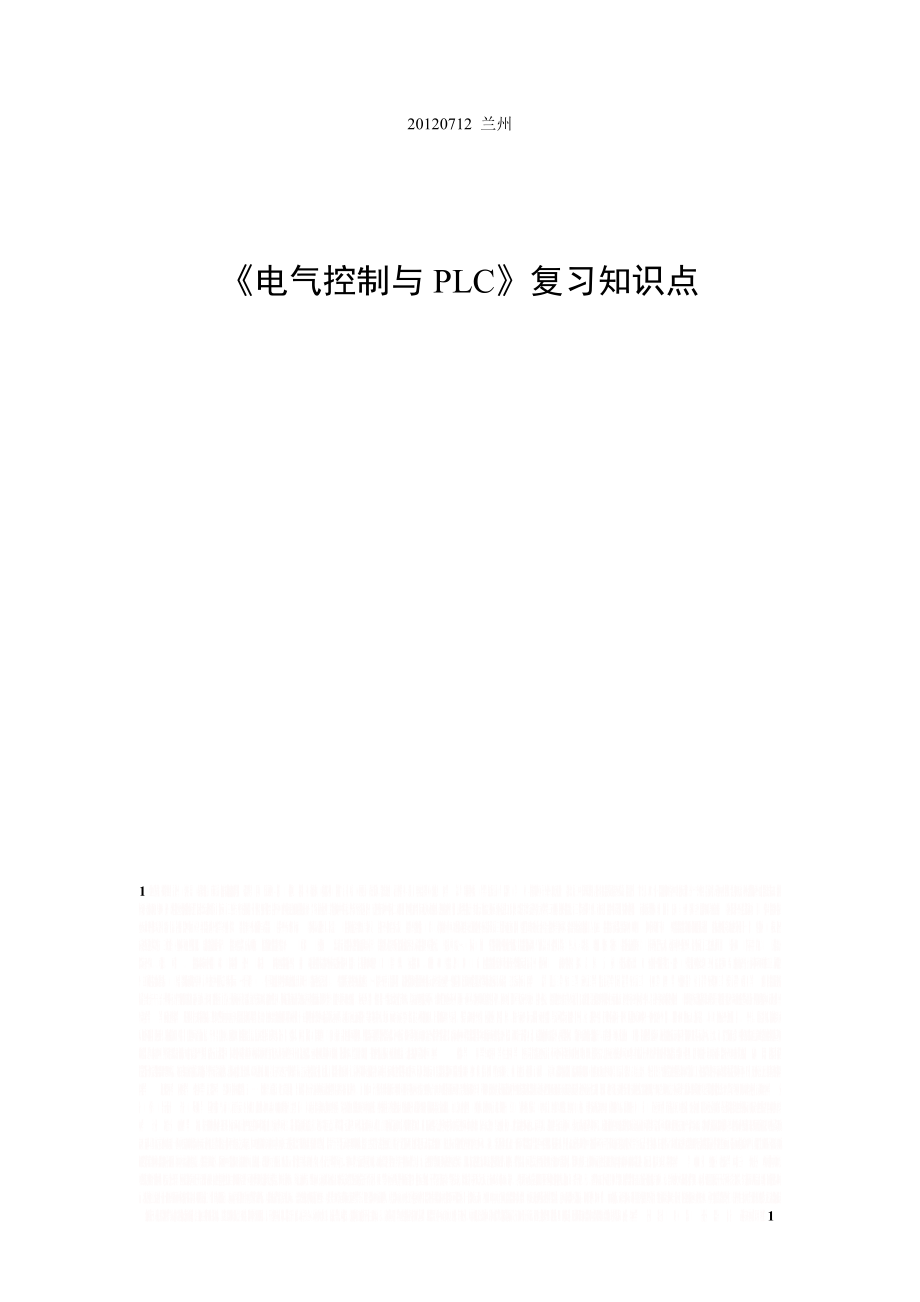 《电气控制与PLC》复习资料及试题答案.doc_第1页