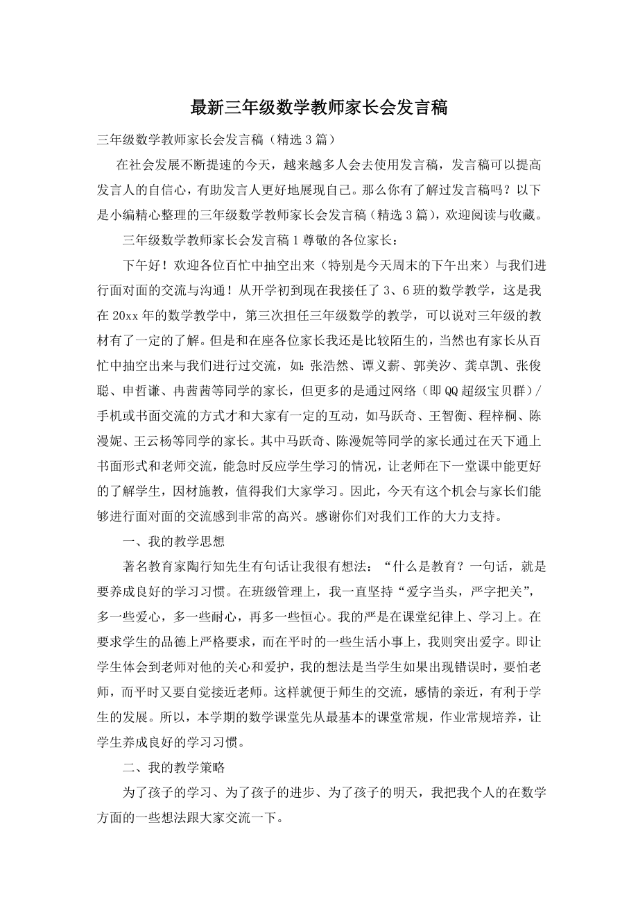 最新三年级数学教师家长会发言稿.doc_第1页